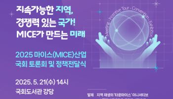 국회, 마이스 육성 논의…'마이스 산업 국회 토론회' 개최