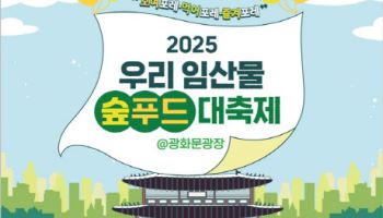 “제철 임산물 구매하고, 산불피해 임업인도 도와요”