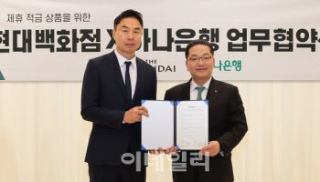 현대백화점, 하나은행과 금리·쇼핑 혜택 담은 적금 출시