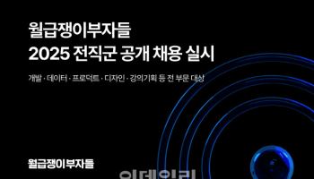 월급쟁이부자들, 공개채용…개발부터 경영전략까지 22개 직군