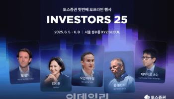 세계적 투자 전문가가 한자리에…토스증권, ‘인베스터스 25’ 개최