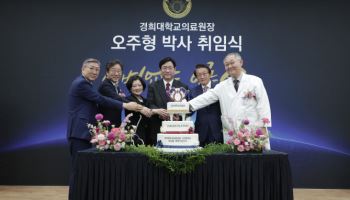 경희대학교의료원, 제3대 오주형 의료원장 취임식 개최