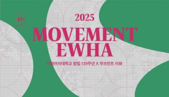 이화여대 무용과, 창립 139주년 기념 '무브먼트 이화' 공연