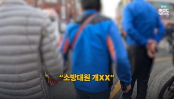 구급차 막은 김문수 지지자들 “소방대 XXX”