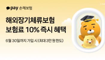 카카오페이손보, 해외장기체류보험 가입시 보험료 10% 할인