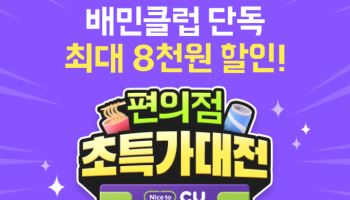 배민, CU와 '장보기·쇼핑' 프로모션…최대 8000원 할인