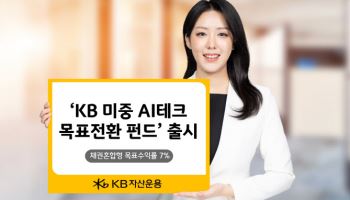 KB운용, ‘KB 미중 AI테크 목표전환 펀드’ 출시