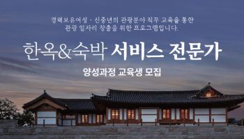 한옥호텔 인력 키운다…한국관광공사, 신중년·경력여성 교육생 모집