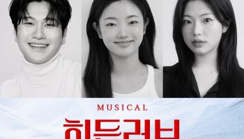 '히든러브', 'DIMF' 창작지원작 선정…남경주·최서연·이정화 합류