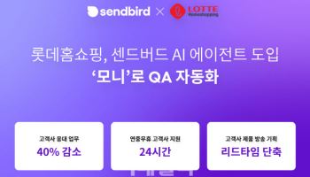 센드버드, 롯데홈쇼핑에 AI에이전트 공급…고객사 응대 40% 줄어