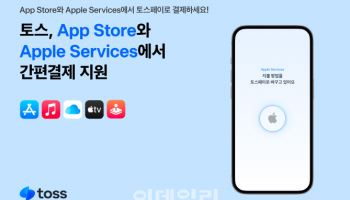애플 앱스토어에 '토스페이' 간편결제 지원