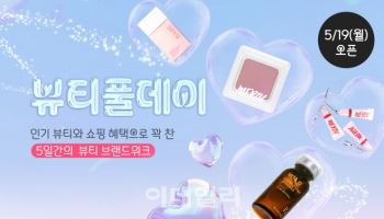 다이소몰, 요일별 인기 뷰티템 선보이는 ‘뷰티풀데이’