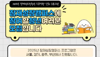 청년재단, 경계선지능 청년 자립 지원 위한 ‘잠재성장캠퍼스’ 프로그램 참여자 모집