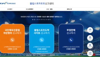 불법스포츠도박, 운영자 및 이용자 신고 시 포상금 지급 받을 수 있어