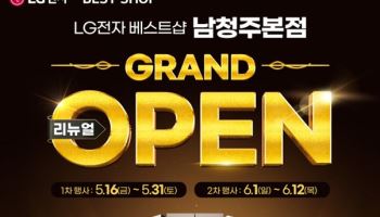 LG전자 베스트샵 남청주본점, 리뉴얼 오픈 기념 가전 세일 행사 진행