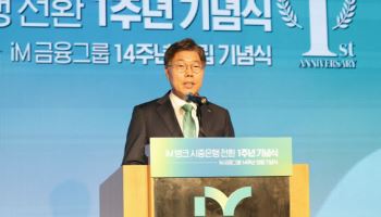 시중은행 전환 1주년 iM금융…황병우 "위기 기회 삼아 선순화 구조 만들자"