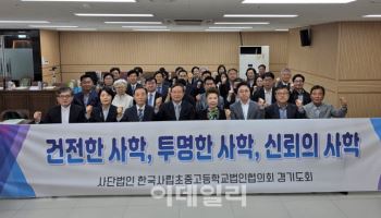 경기도내 사립학교들 '건전하고 투명한 경기사학' 한 목소리