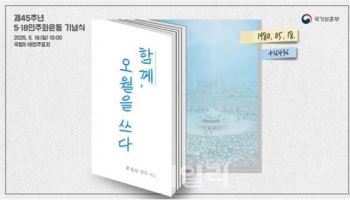 '함께, 오월을 쓰다' 5·18민주화운동 기념식, 오늘 광주서 거행