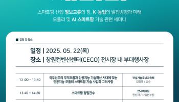 AI·로봇·빅데이터 농업 총출동…창원 '스마트팜 박람회' 21일 개막