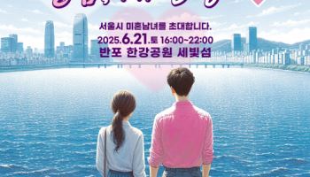 "서울 미혼남녀 한강에 모여라"…신한카드, '설렘 인 한강' 시즌2 후원