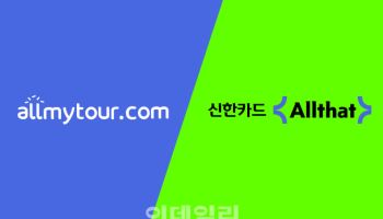 "300만 숙소, 신한카드서 예약"…올마이투어·신한카드 손잡았다