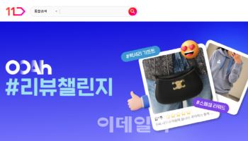 11번가 ‘우아럭스’, 명품 리뷰 이벤트 연다