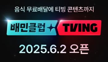 우아한형제들, ‘배민클럽·티빙’ 결합상품 내달 2일 출시