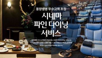 동양생명, 우수고객 초청 시네마 파인다이닝 서비스 시행