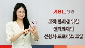 ABL생명, 빅데이터 기반 ‘언더라이팅 先심사체계’ 도입