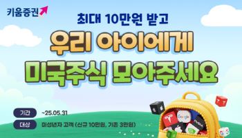 "우리아이 美 주식 수수료 없이 사세요"…키움증권, 가정의 달 이벤트