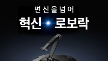 "이젠 로봇팔 탑재"…로보락, 사로스Z70 5월 말 출시 이벤트