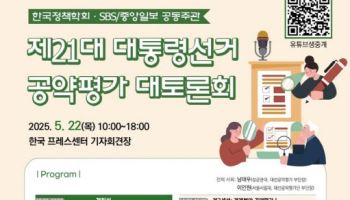 한국정책학회, 22일 대선 공약 평가 토론회