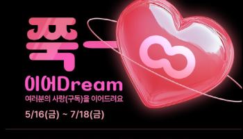 SOOP, '쭉~ 이어Dream' 스트리머 구독 이어가기 이벤트 진행