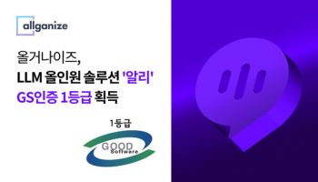올거나이즈, LLM 올인원 솔루션 ‘알리’ GS 인증 1등급 획득
