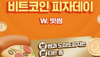 빗썸, 도미노피자와 '비트코인 피자데이' 이벤트