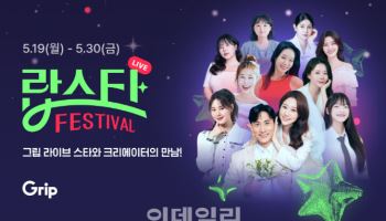 그립, 셀러-크리에이터 일대일 라이브 '랍스터 페스티벌' 개최