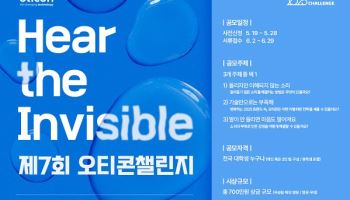 오티콘, 전국 대학생 공모전 ‘제7회 오티콘챌린지’ 개최