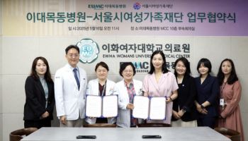 이대목동병원, 서울시여성가족재단과 업무협약 체결