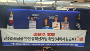 민주당, 김문수 '보상금 10억 거부' 허위사실 공표로 고발