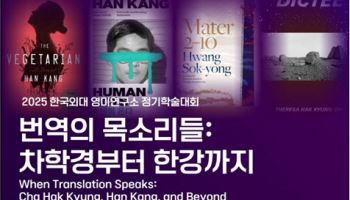 '차학경부터 한강까지'…한국외대 번역 학술대회 개최