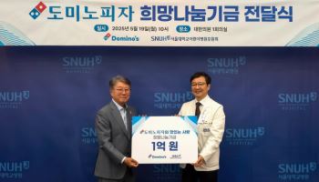 도미노피자, 서울대어린이병원에 1억원 기부
