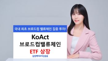 삼성액티브운용, 'KoAct 브로드컴밸류체인' ETF 상장