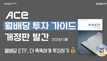 한투운용, ACE ETF 월배당 가이드북 개정판 발간