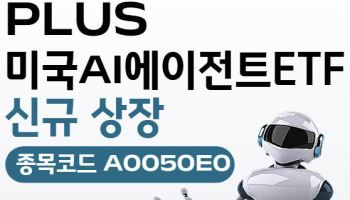 "AI 비서 기업만 담았다"…한화운용, 'PLUS 미국AI에이전트’ 상장