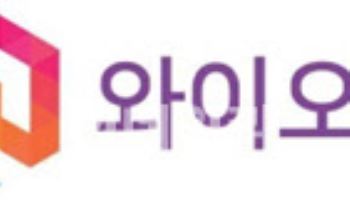 와이오엠, 핵심기술로 로봇·방산 시장 본격 진출