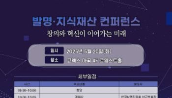 발명을 통한 창의·혁신의 실현 보여주고 미래 예측까지