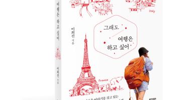 세계 300곳 돌아본 직장인 기록…'그래도 여행은 하고 싶어'