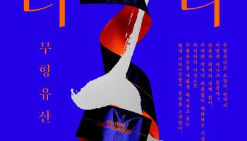 무형유산의 현대적 실험…30일부터 '2025 무형유산 너나들이'