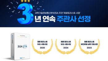 SGA솔루션즈, 3년 연속 '제로트러스트 사업' 주관사 선정