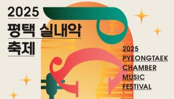 평택시문화재단, '2025 실내악 축제' 개최